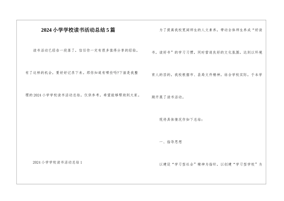 2024小学学校读书活动总结5篇_第1页