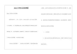 2024小学安全应急预案