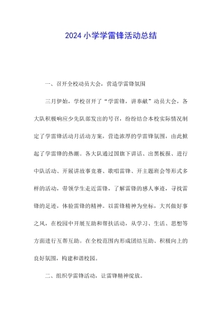 2024小学学雷锋活动总结