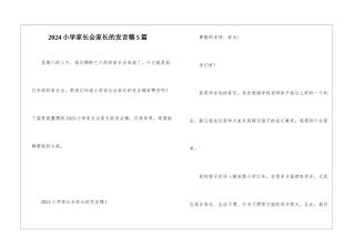 2024小学家长会家长的发言稿5篇