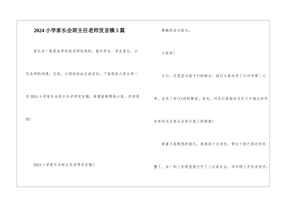 2024小学家长会班主任老师发言稿5篇_第1页