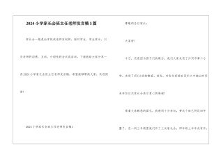 2024小学家长会班主任老师发言稿5篇