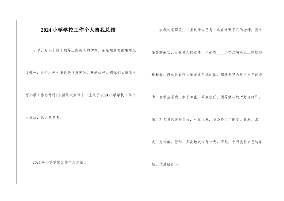 2024小学学校工作个人自我总结_第1页