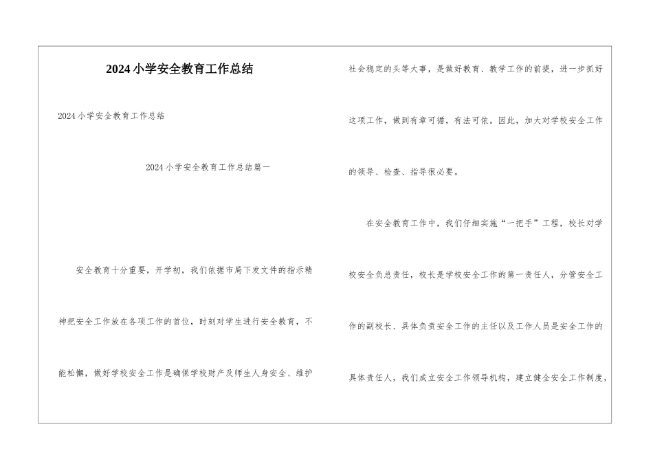 2024小学安全教育工作总结_第1页