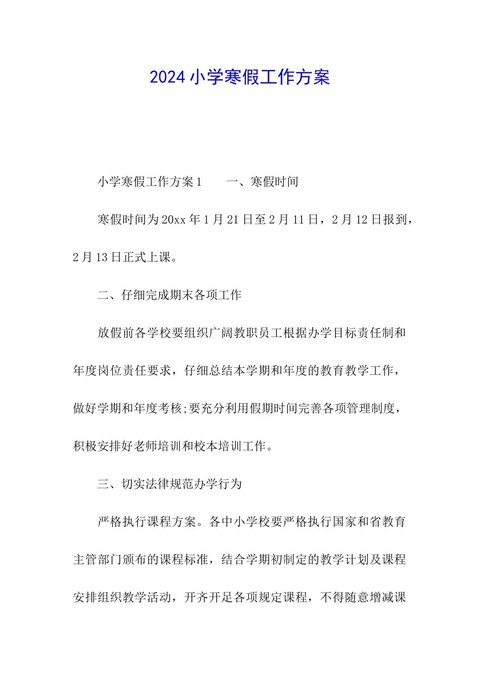 2024小学寒假工作方案_第1页