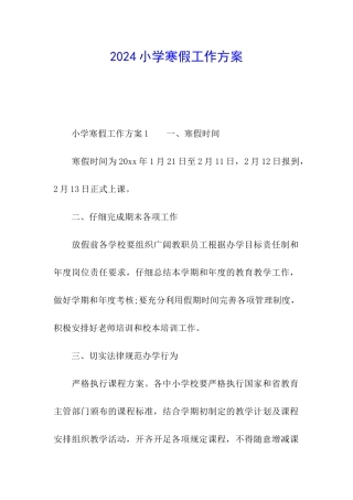 2024小学寒假工作方案