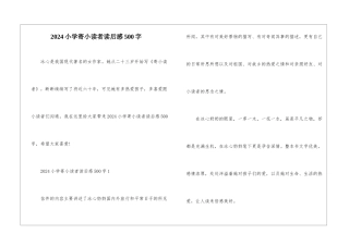 2024小学寄小读者读后感500字