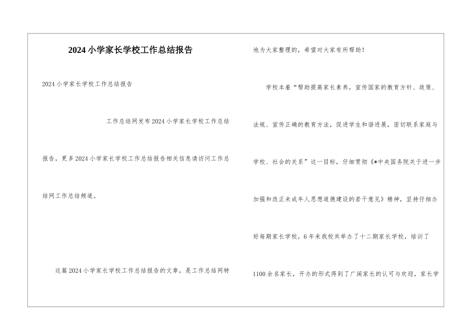 2024小学家长学校工作总结报告_第1页