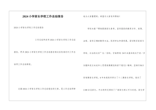 2024小学家长学校工作总结报告