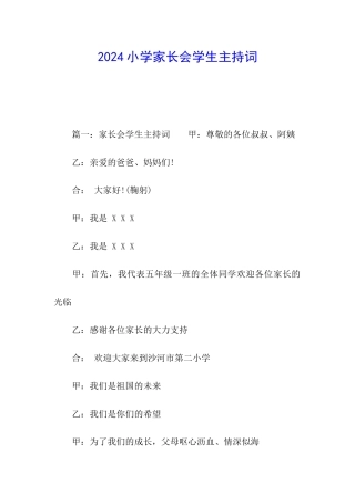 2024小学家长会学生主持词