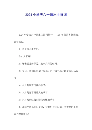 2024小学庆六一演出主持词