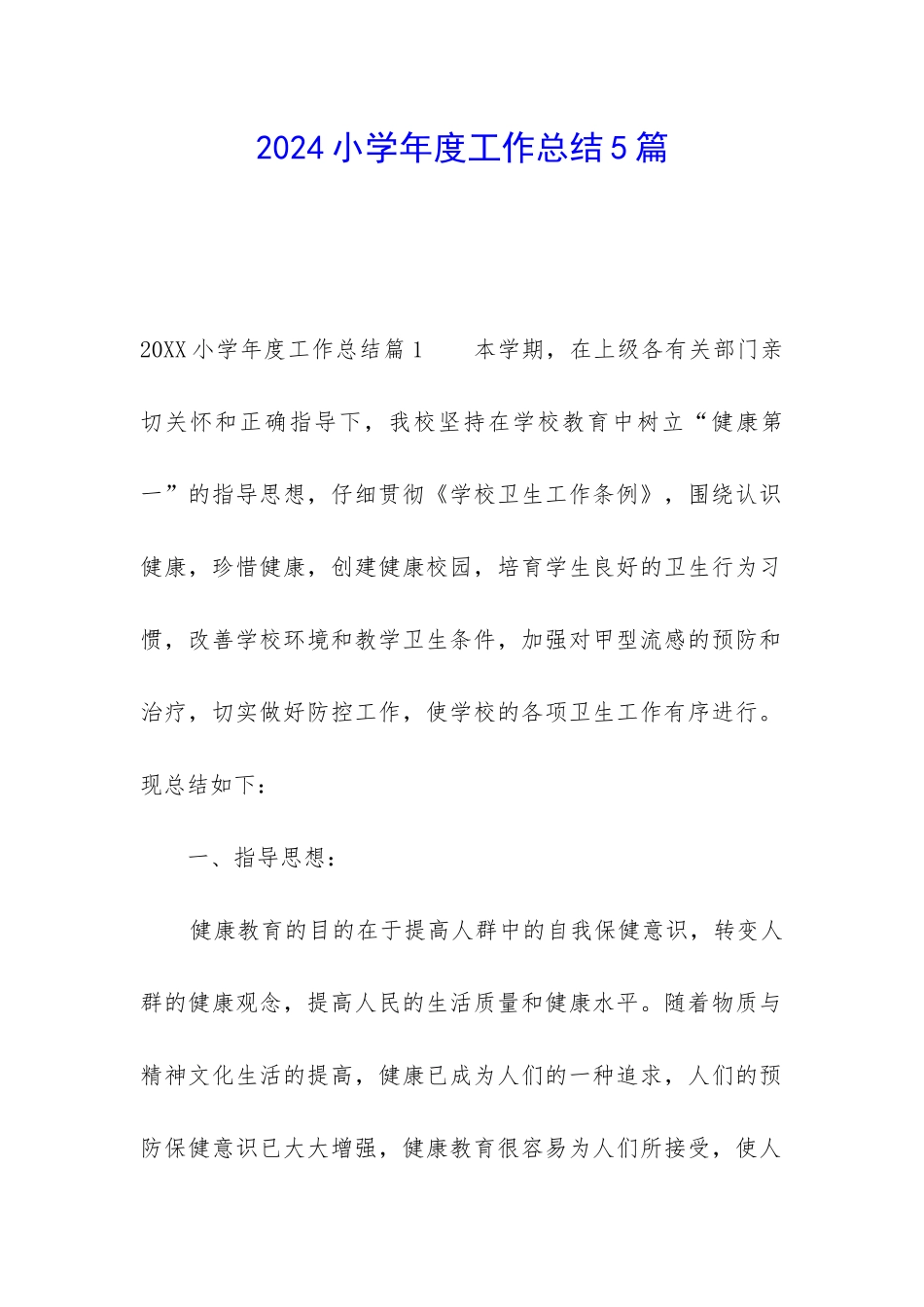 2024小学年度工作总结5篇_第1页