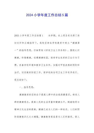 2024小学年度工作总结5篇