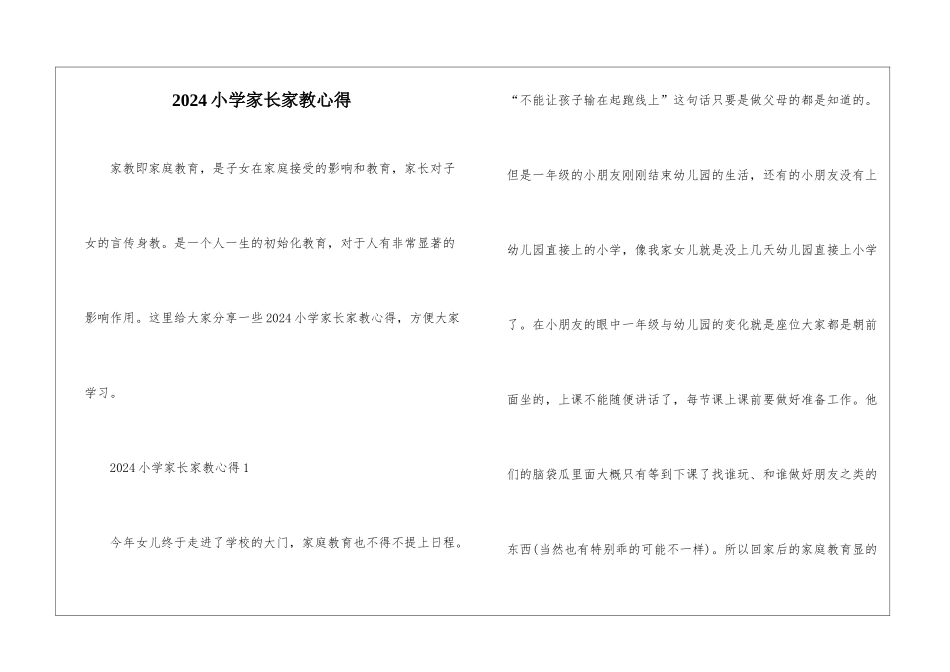 2024小学家长家教心得_第1页