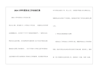 2024小学年度安全工作总结汇报