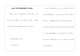 2024小学年末数学教学工作总结