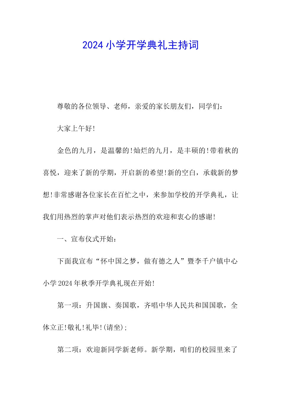 2024小学开学典礼主持词_第1页