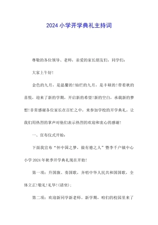 2024小学开学典礼主持词