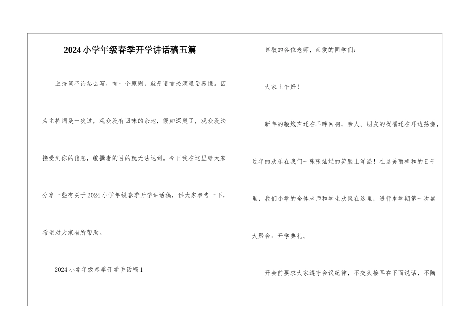 2024小学年级春季开学讲话稿五篇_第1页