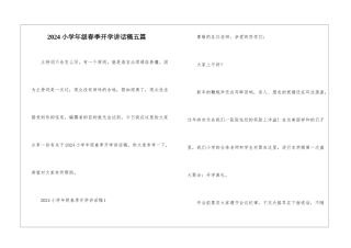 2024小学年级春季开学讲话稿五篇