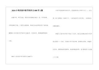 2024小学庆祝中秋节的作文600字5篇