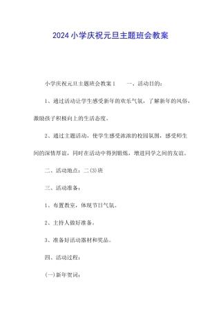 2024小学庆祝元旦主题班会教案