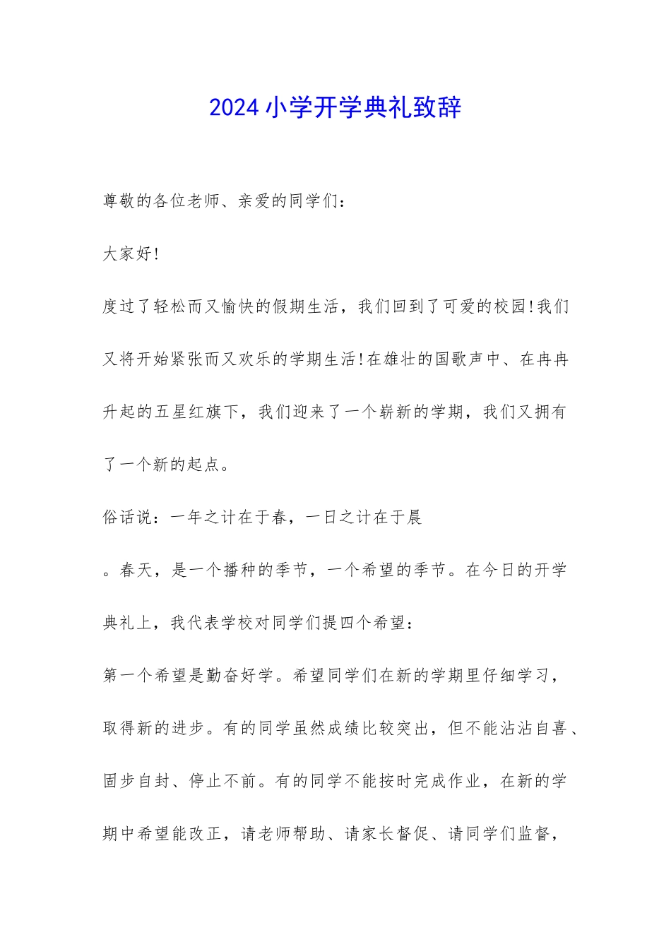 2024小学开学典礼致辞-_第1页