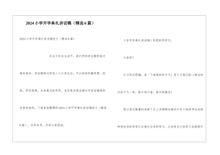 2024小学开学典礼讲话稿