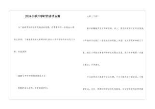 2024小学开学时的讲话五篇