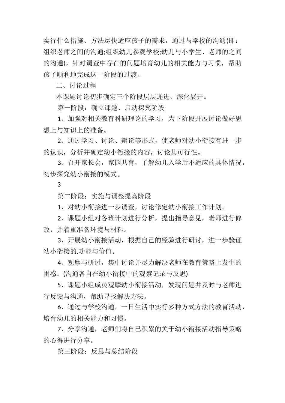 2024小学幼小衔接工作计划10篇_第2页