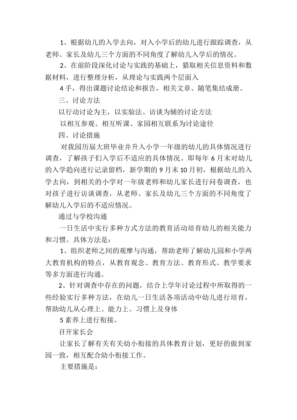 2024小学幼小衔接工作计划10篇_第3页