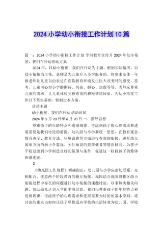 2024小学幼小衔接工作计划10篇