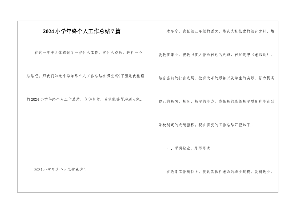 2024小学年终个人工作总结7篇_第1页
