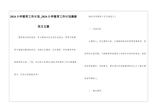 2024小学德育工作计划-2024小学德育工作计划最新范文五篇