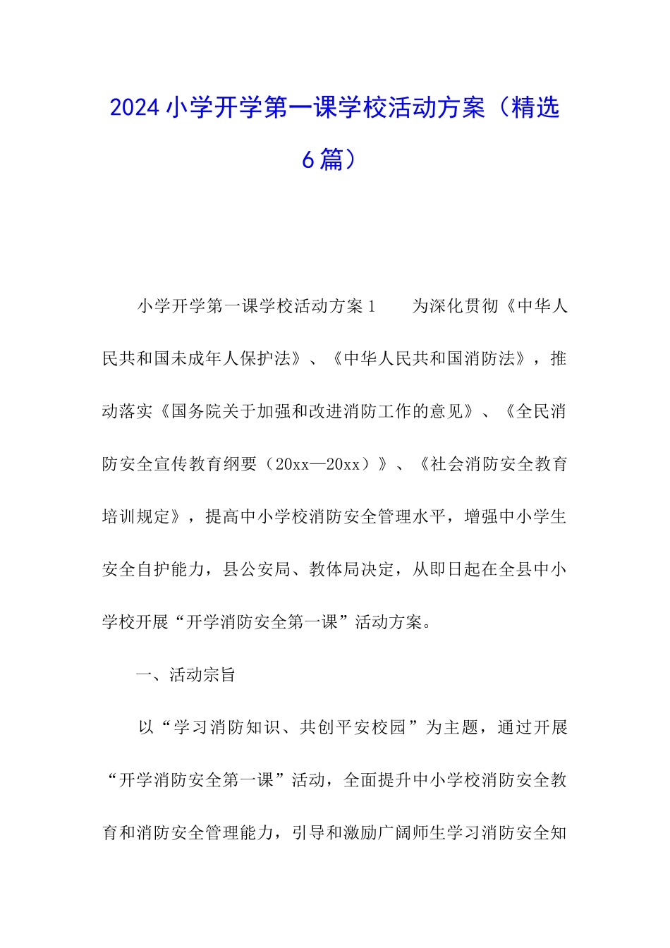 2024小学开学第一课学校活动方案_第1页