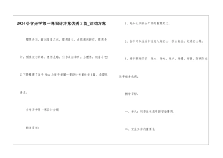 2024小学开学第一课设计方案优秀3篇-活动方案