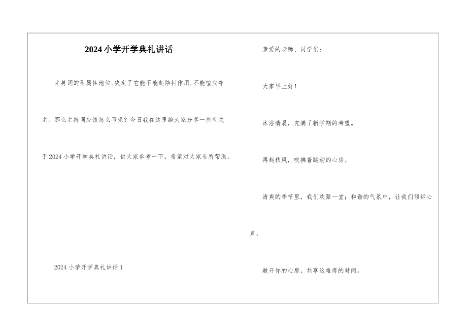 2024小学开学典礼讲话_第1页