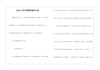 2024小学开学数学教学计划