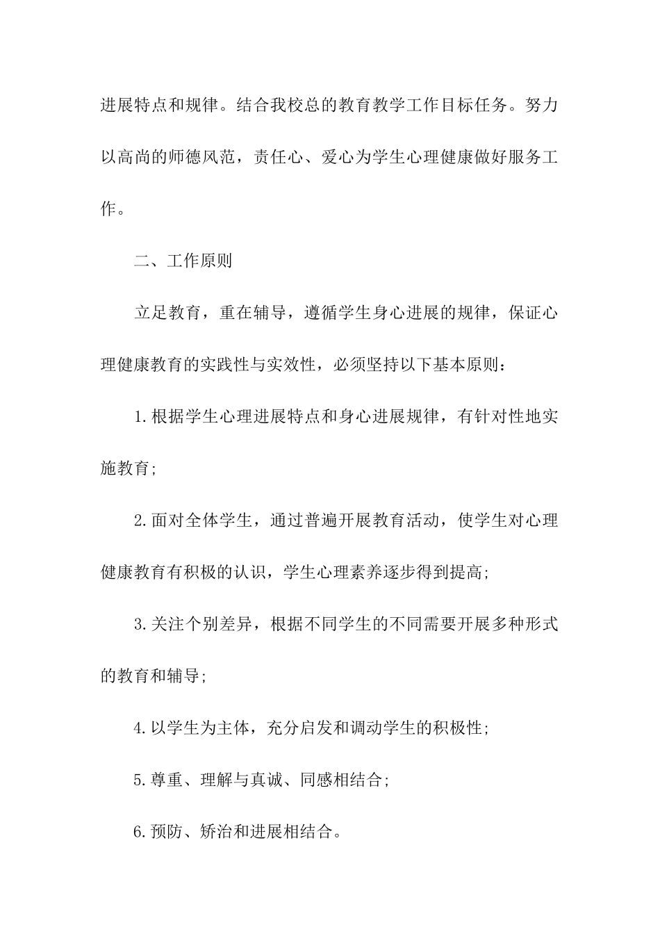 2024小学心理健康教育工作计划报告_第2页