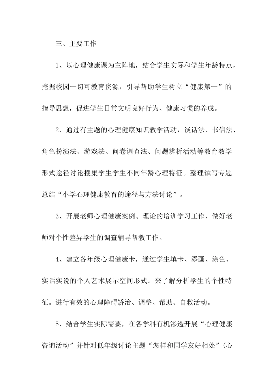 2024小学心理健康教育工作计划报告_第3页
