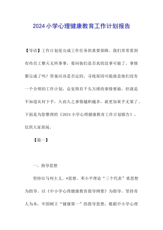 2024小学心理健康教育工作计划报告