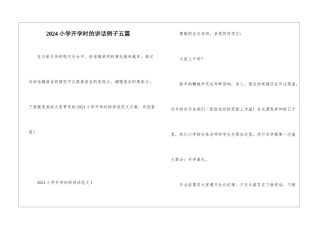2024小学开学时的讲话例子五篇