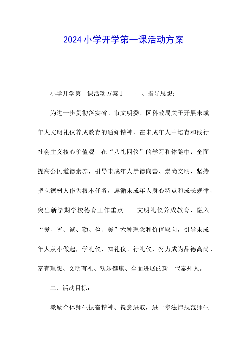 2024小学开学第一课活动方案_第1页