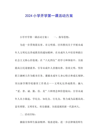 2024小学开学第一课活动方案