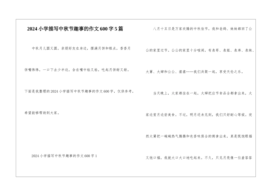 2024小学描写中秋节趣事的作文600字5篇_第1页