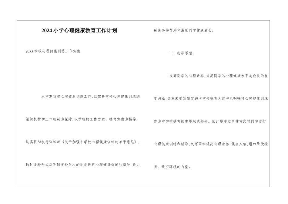 2024小学心理健康教育工作计划_第1页