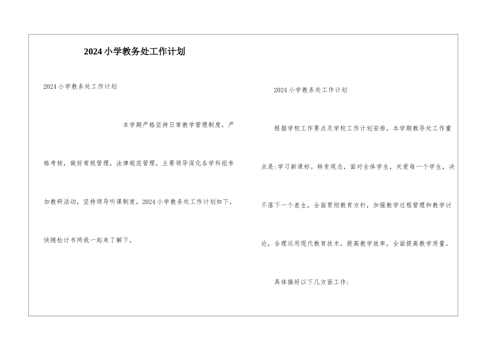 2024小学教务处工作计划_第1页
