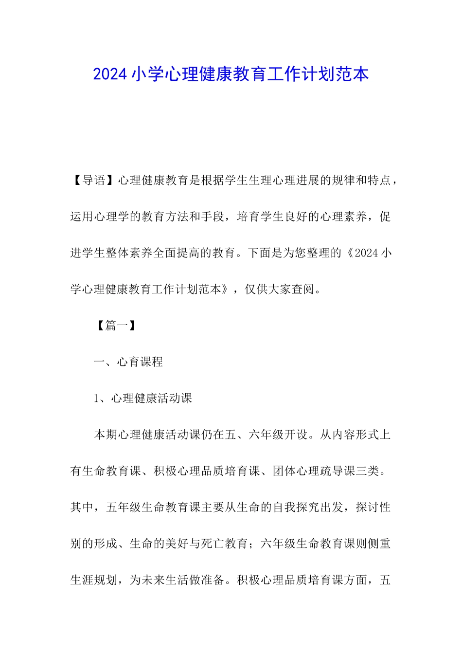 2024小学心理健康教育工作计划范本_第1页
