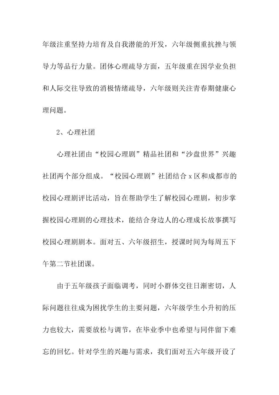 2024小学心理健康教育工作计划范本_第2页