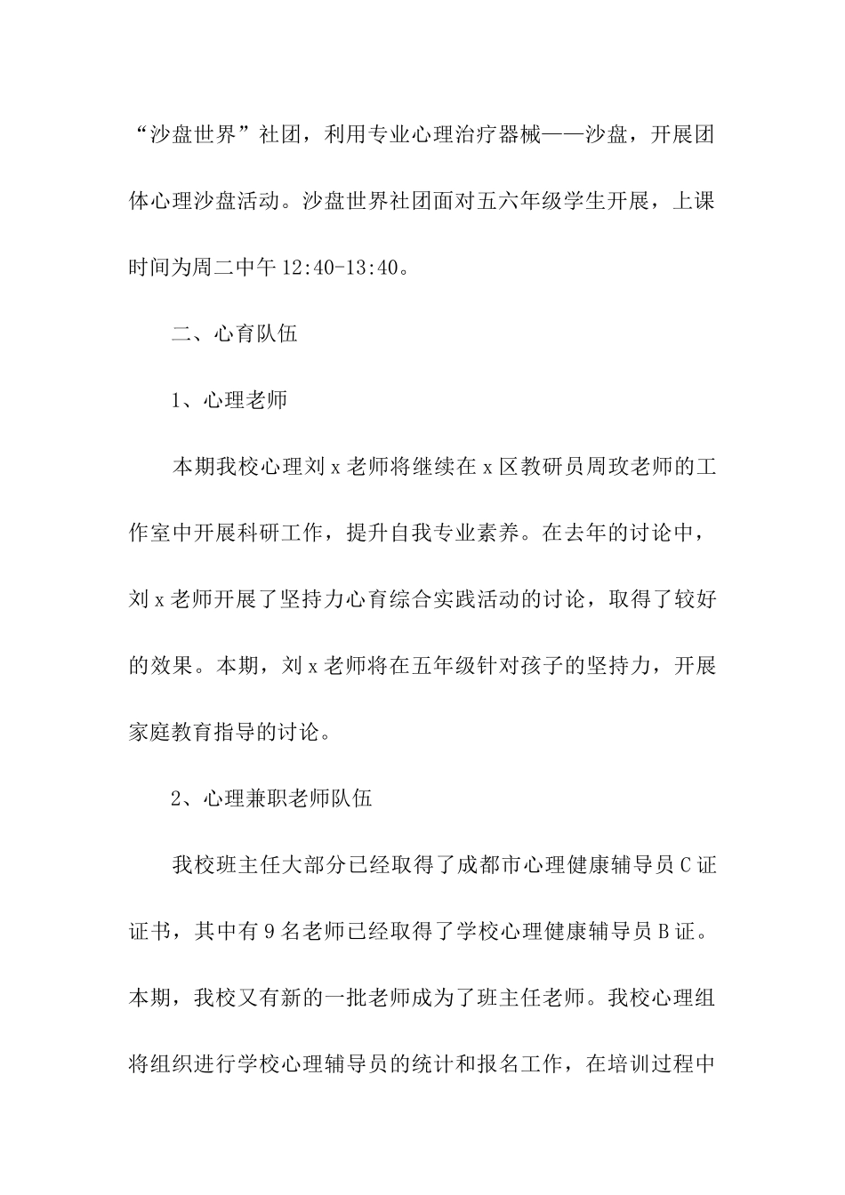 2024小学心理健康教育工作计划范本_第3页